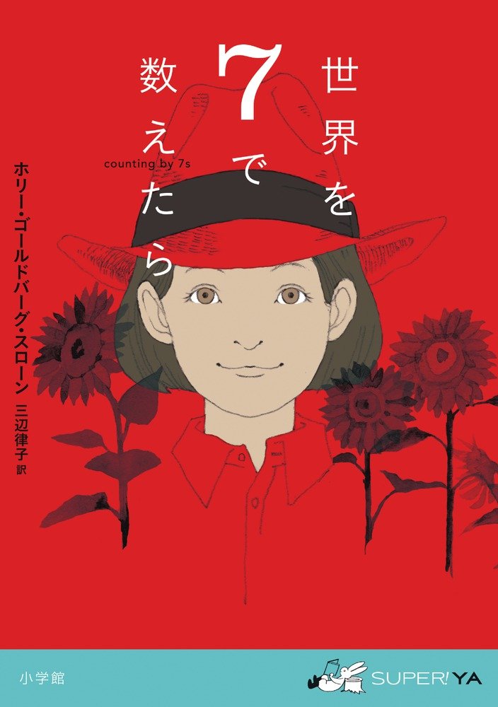 Amazon.co.jp: 世界を7で数えたら (SUPER!YA) : ホリー・ゴールド